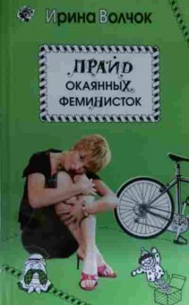 Книга Волчок И. Прайд окаянных феменисток, 11-13915, Баград.рф